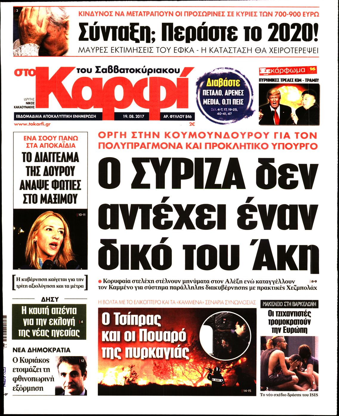 Εξώφυλο εφημερίδας ΚΑΡΦΙ 2017-08-19
