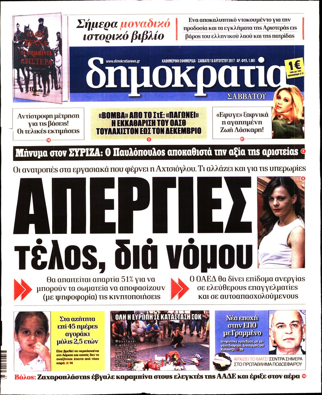 Εξώφυλο εφημερίδας ΔΗΜΟΚΡΑΤΙΑ 2017-08-19