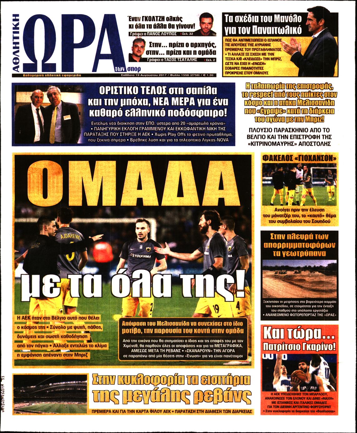 Εξώφυλο εφημερίδας ΩΡΑ ΓΙΑ ΣΠΟΡ 2017-08-19