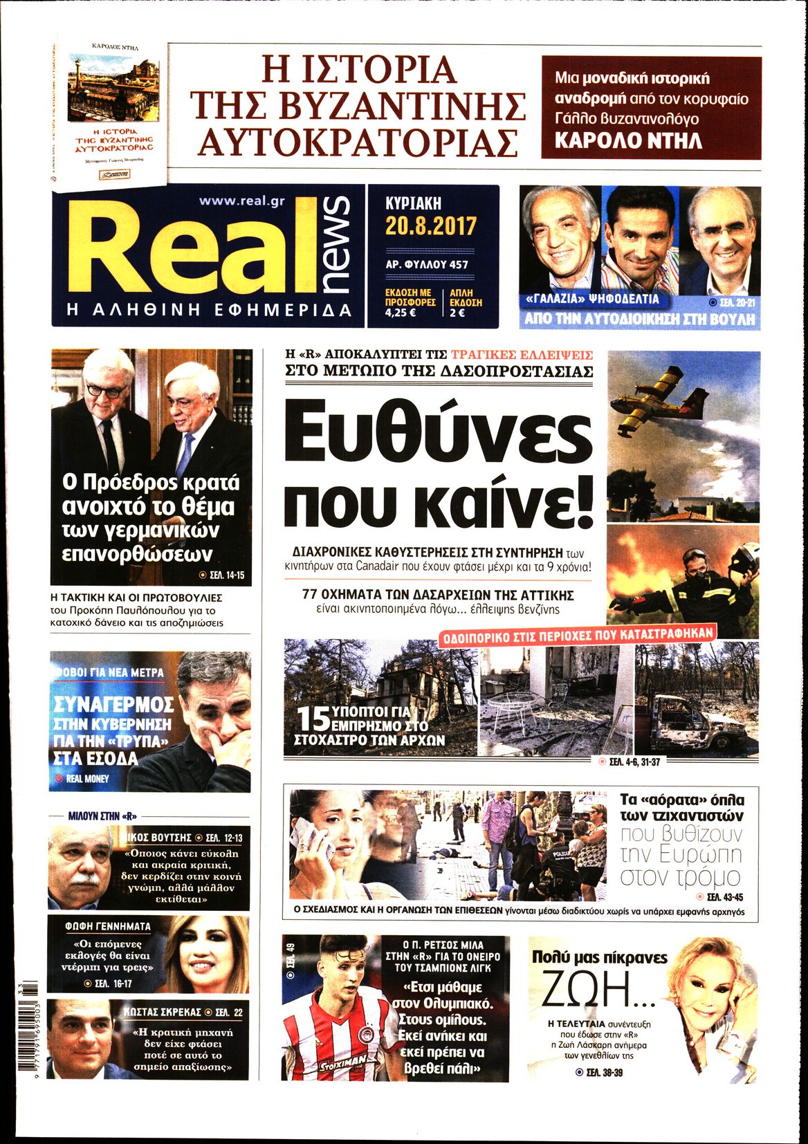 Εξώφυλο εφημερίδας REAL NEWS 2017-08-20