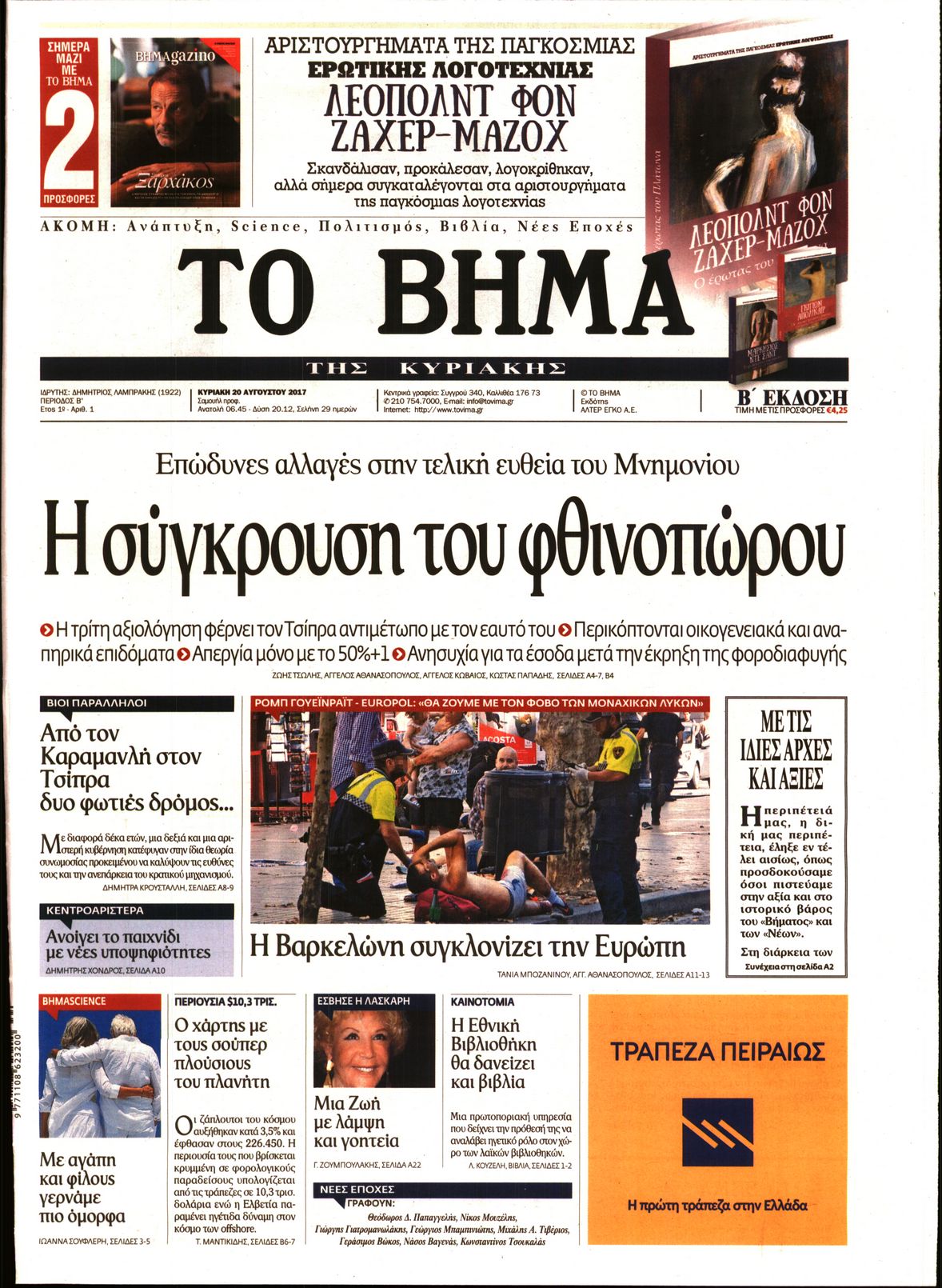 Εξώφυλο εφημερίδας ΤΟ ΒΗΜΑ 2017-08-20