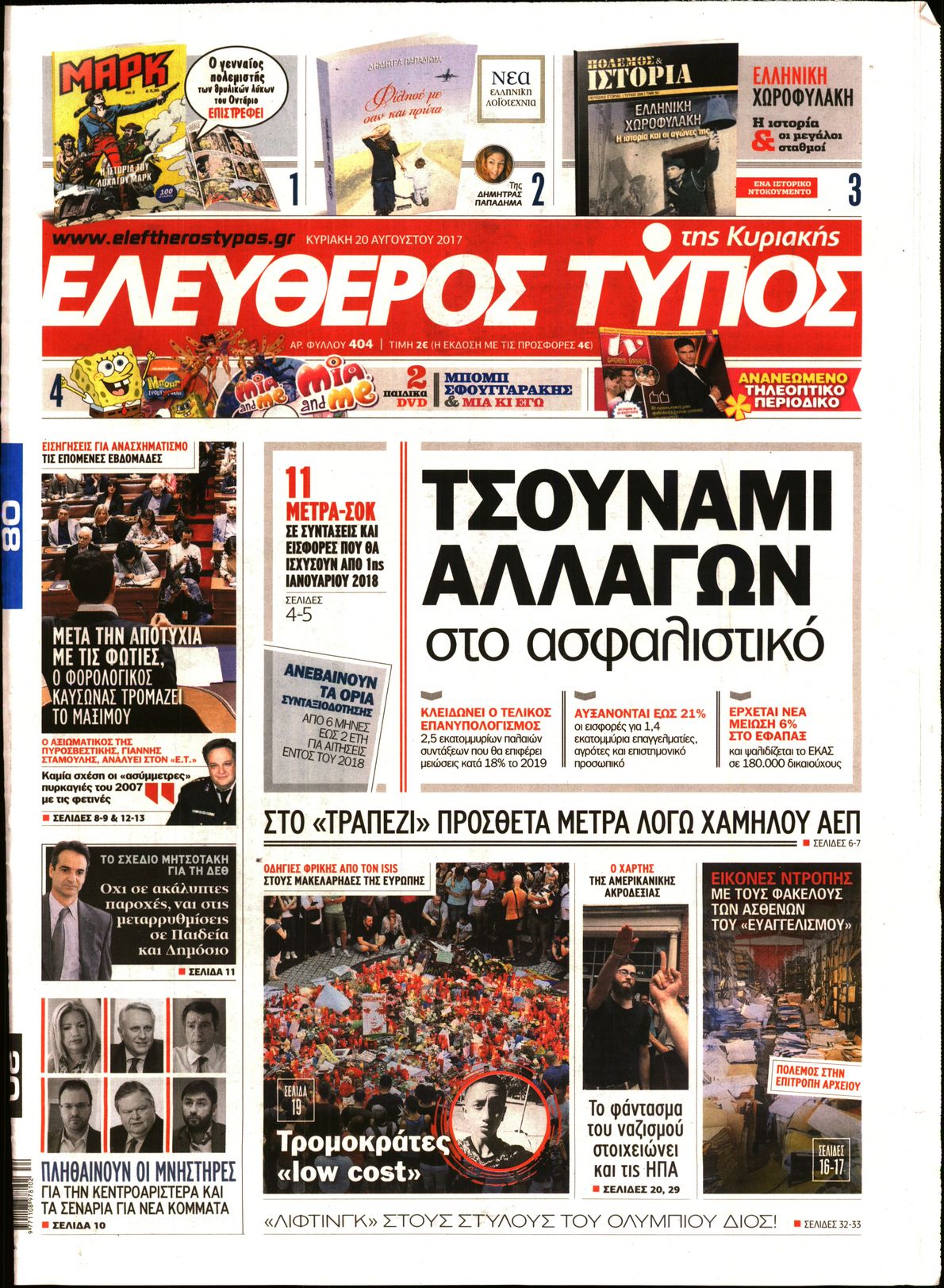 Εξώφυλο εφημερίδας ΕΛΕΥΘΕΡΟΣ ΤΥΠΟΣ 2017-08-20