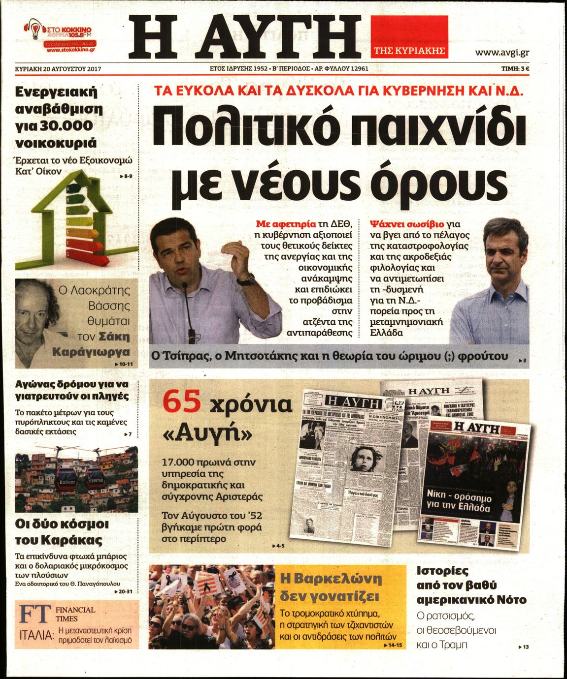Εξώφυλο εφημερίδας ΑΥΓΗ 2017-08-20