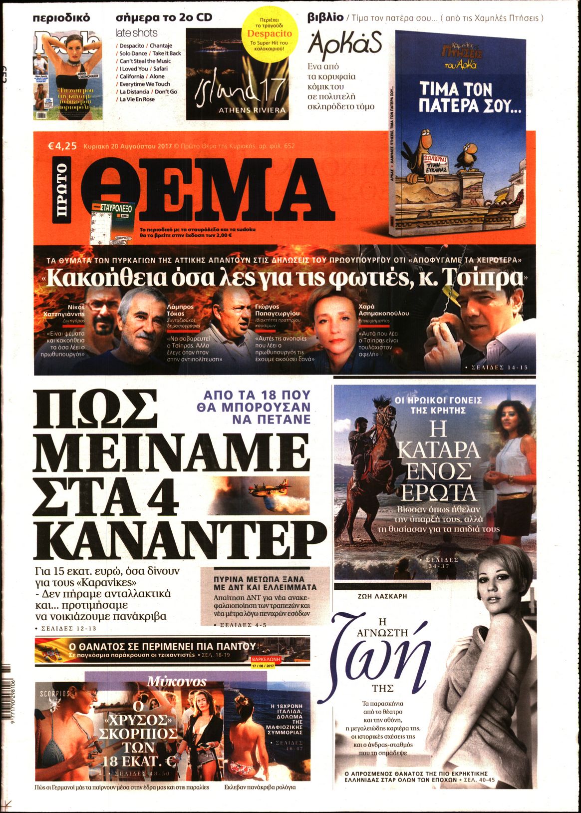 Εξώφυλο εφημερίδας ΠΡΩΤΟ ΘΕΜΑ 2017-08-20