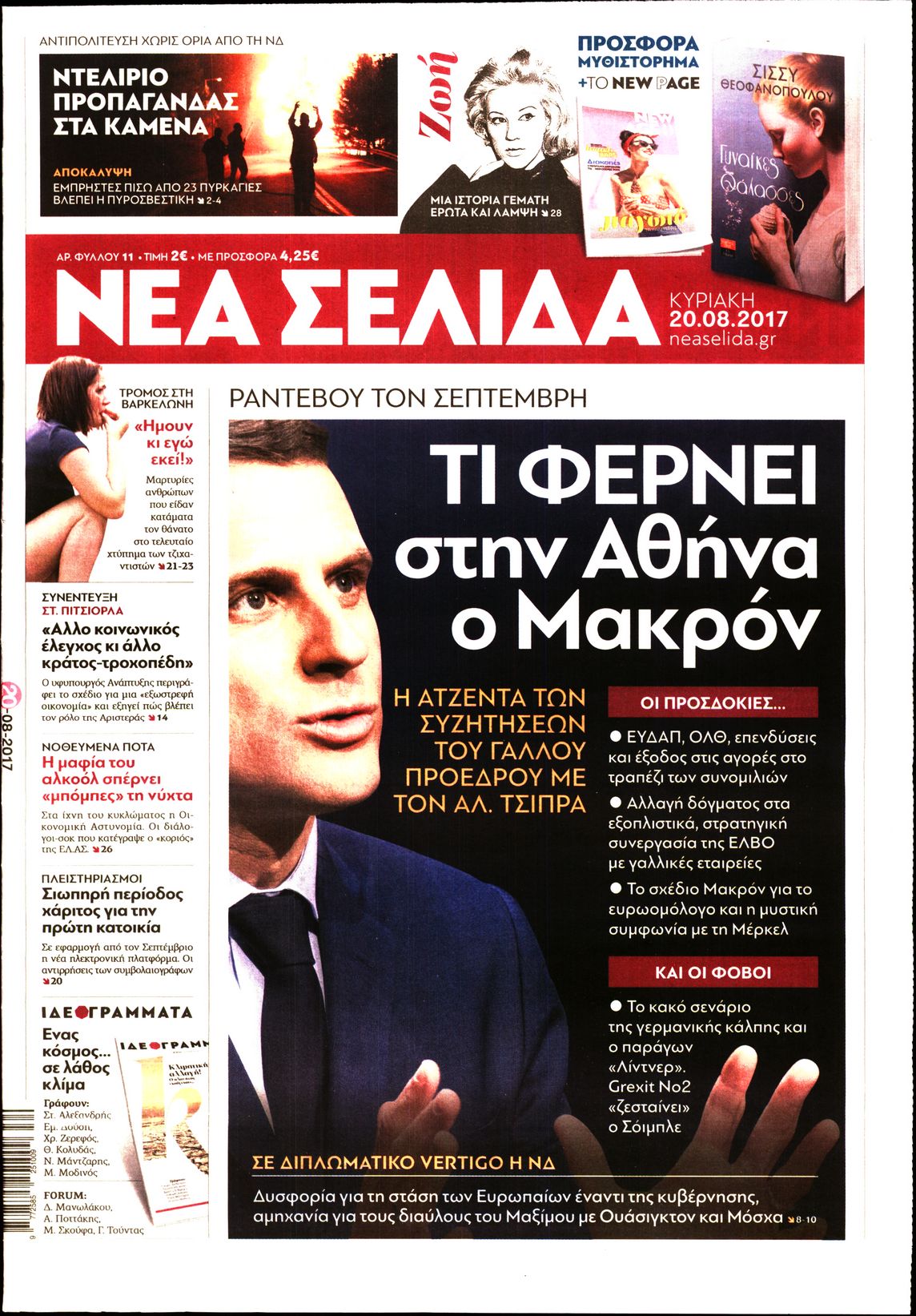 Εξώφυλο εφημερίδας ΝΕΑ ΣΕΛΙΔΑ 2017-08-20