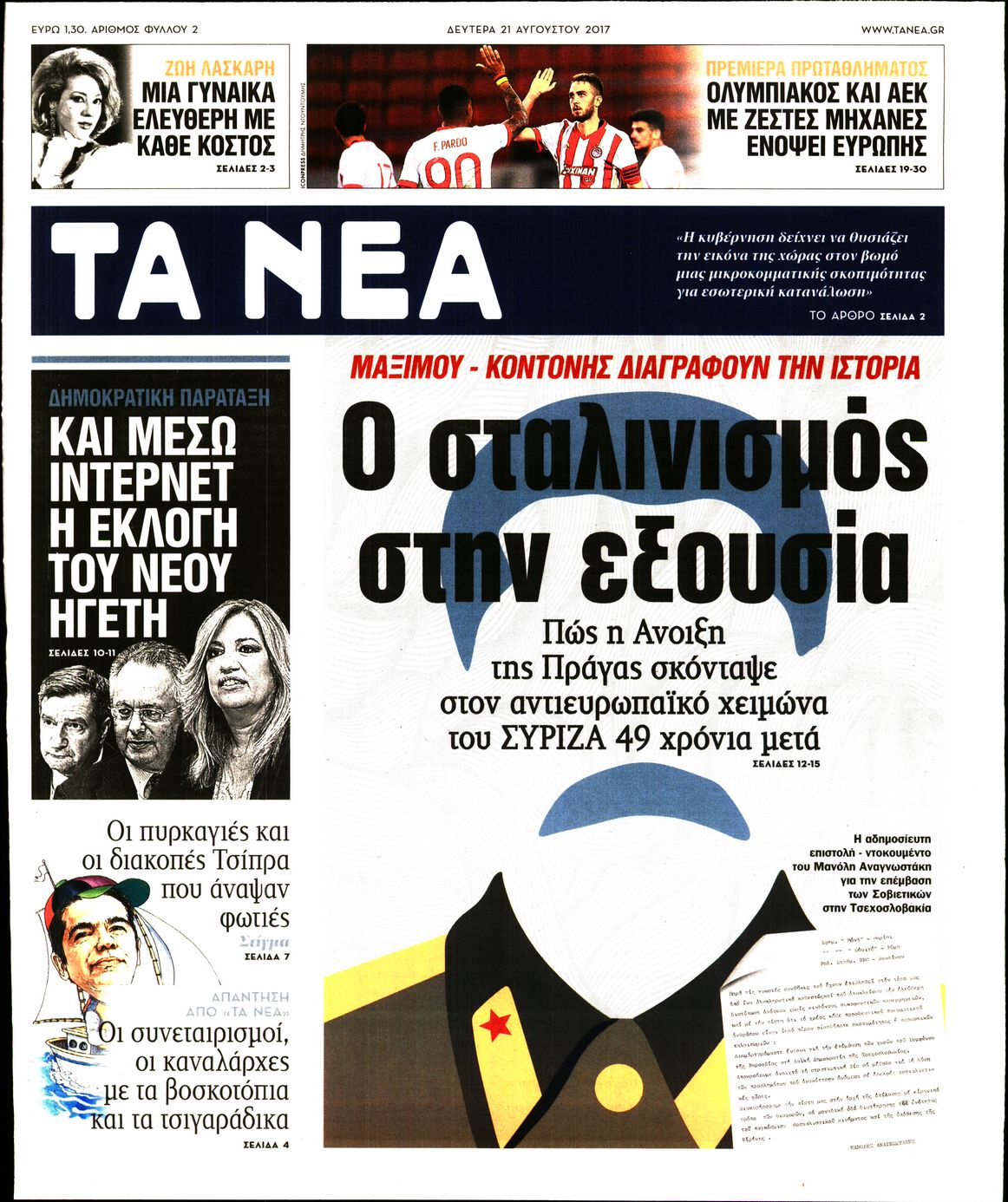 Εξώφυλο εφημερίδας ΤΑ ΝΕΑ 2017-08-21