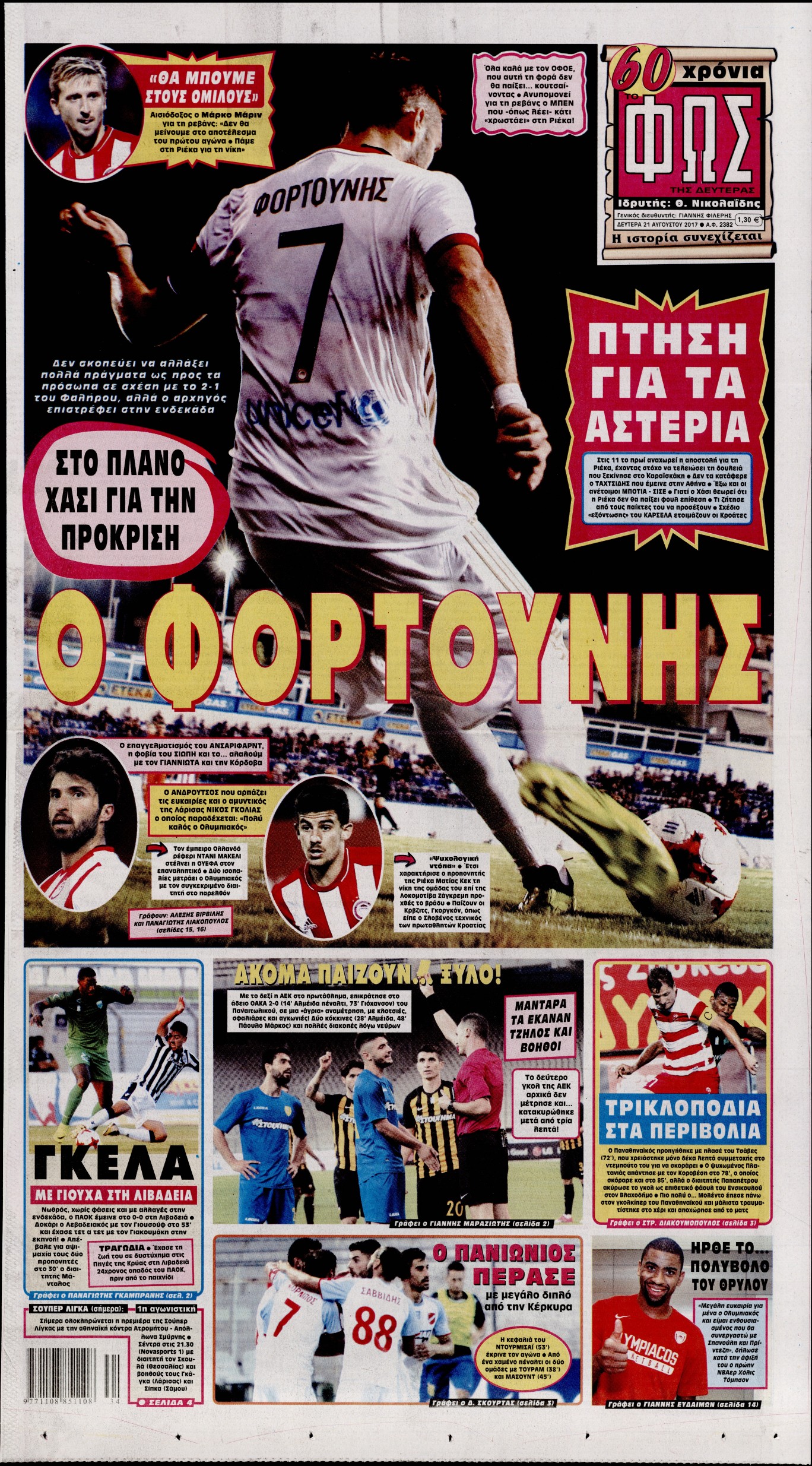 Εξώφυλο εφημερίδας ΦΩΣ ΤΩΝ ΣΠΟΡ 2017-08-21