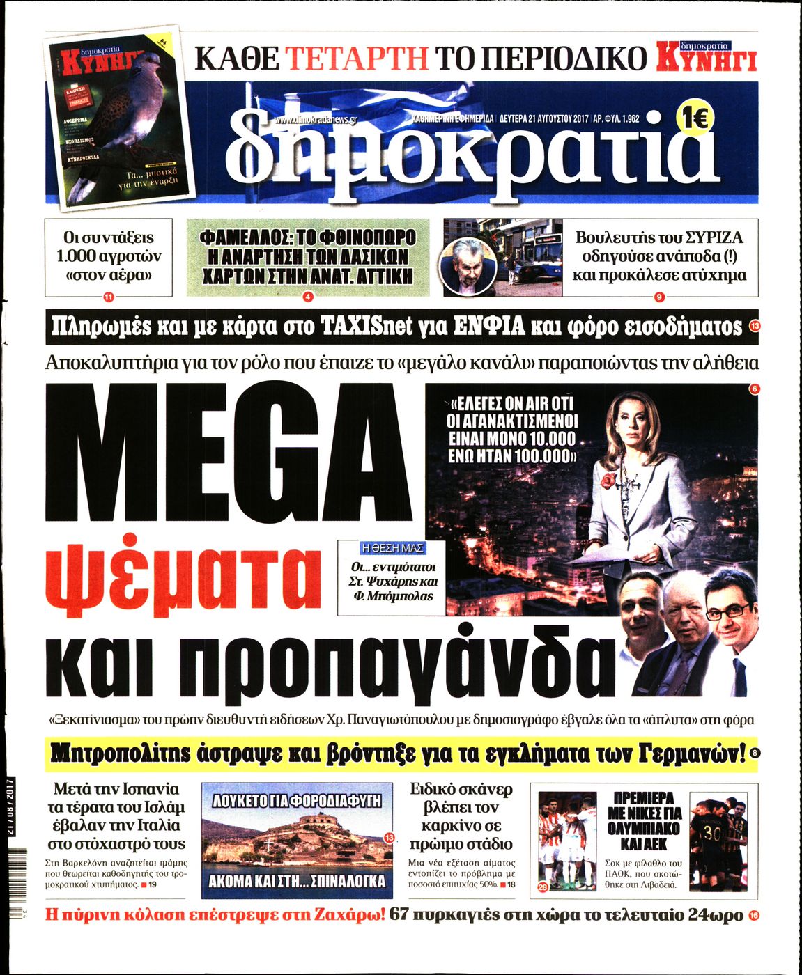 Εξώφυλο εφημερίδας ΔΗΜΟΚΡΑΤΙΑ 2017-08-21