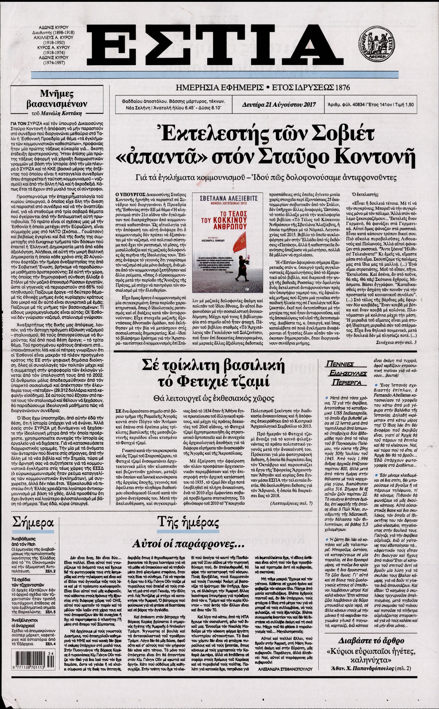 Εξώφυλο εφημερίδας ΕΣΤΙΑ 2017-08-21