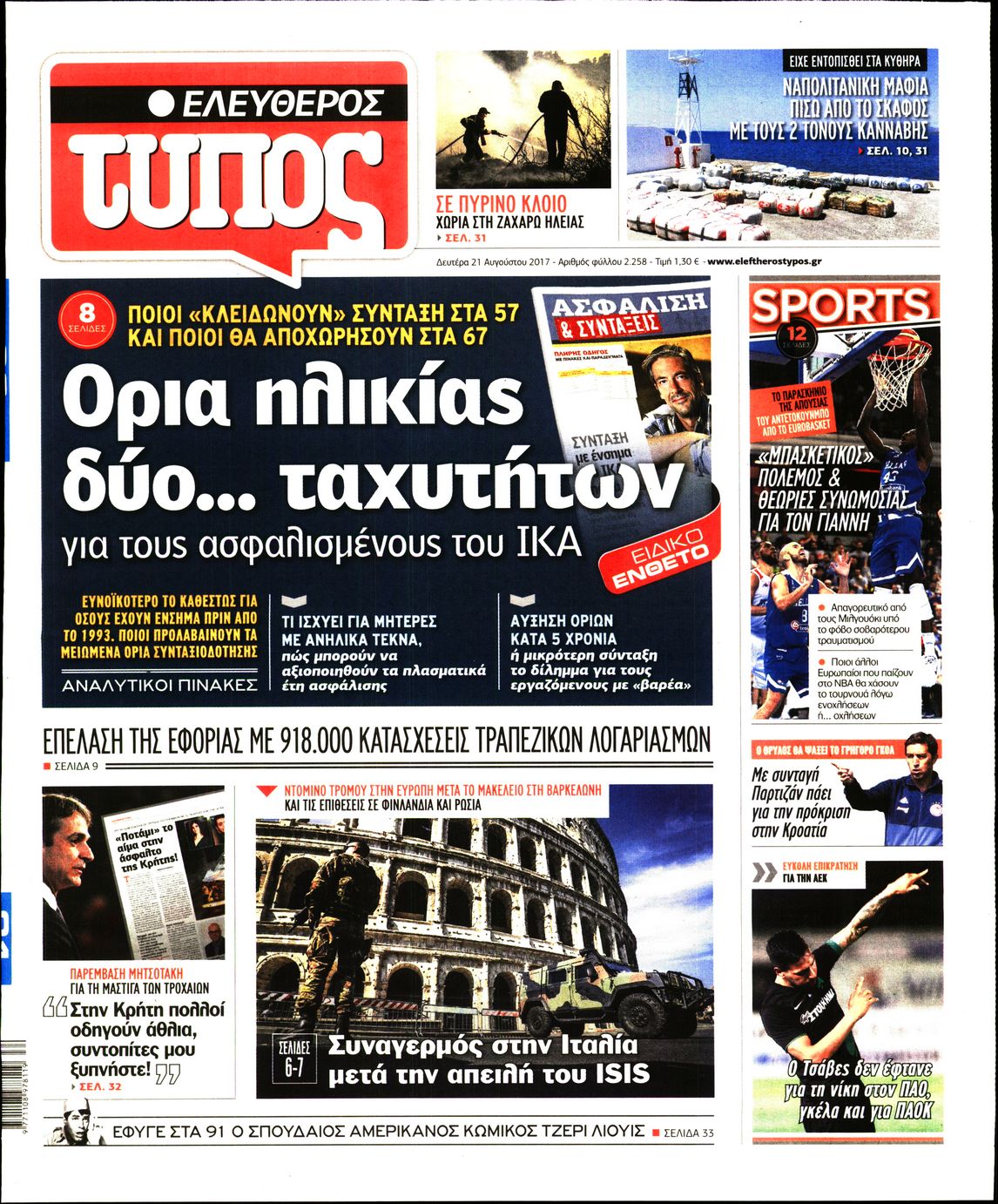 Εξώφυλο εφημερίδας ΕΛΕΥΘΕΡΟΣ ΤΥΠΟΣ 2017-08-21