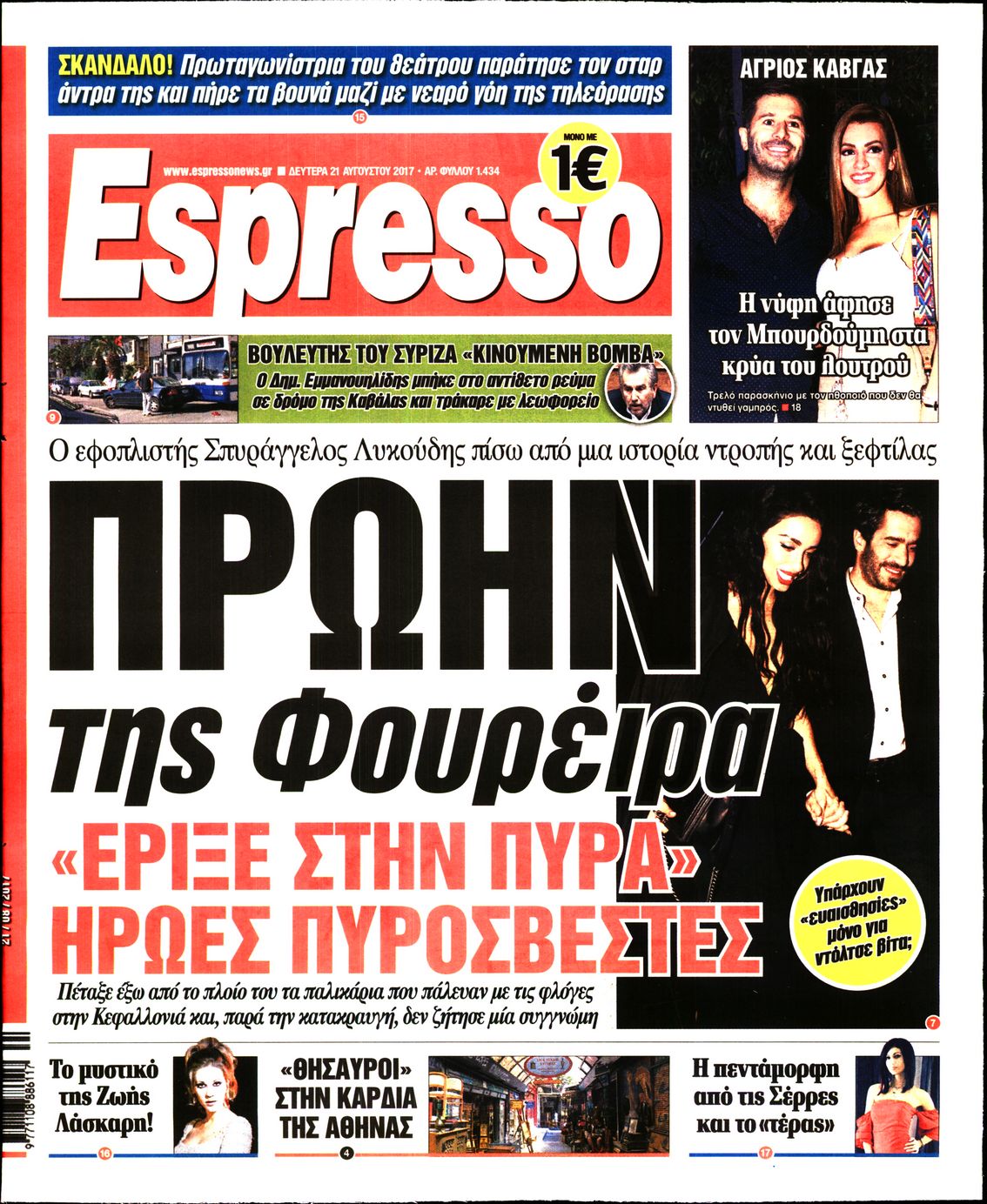 Εξώφυλο εφημερίδας ESPRESSO 2017-08-21