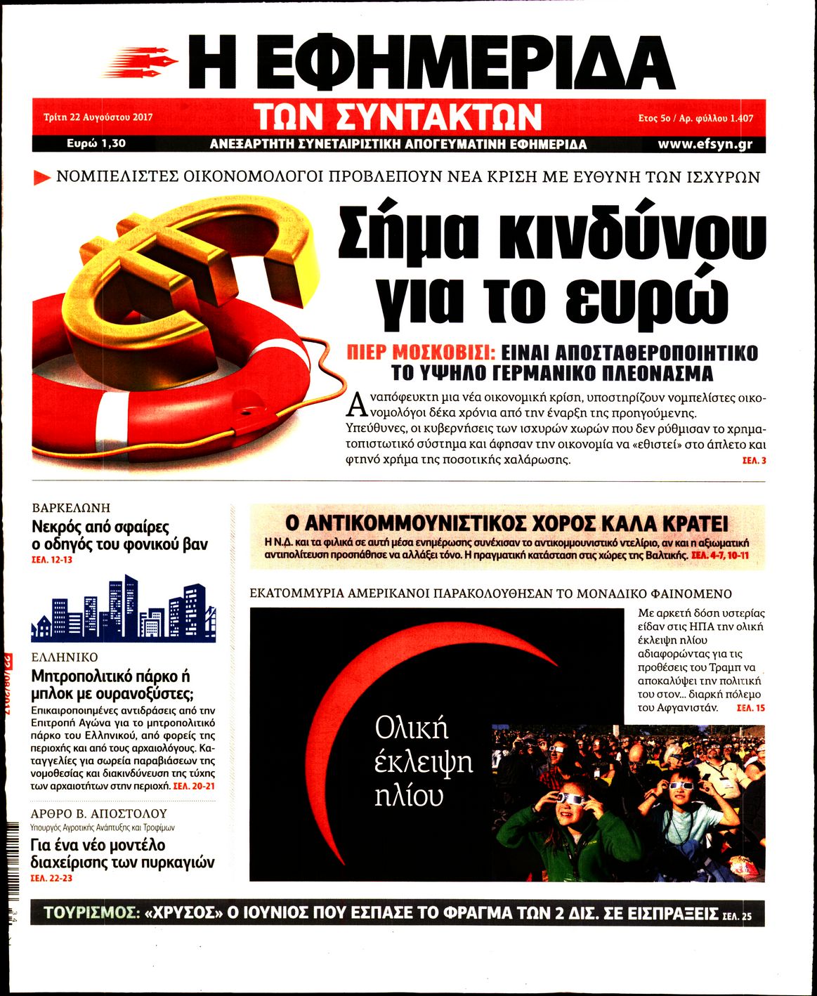 Εξώφυλο εφημερίδας ΤΩΝ ΣΥΝΤΑΚΤΩΝ 2017-08-22