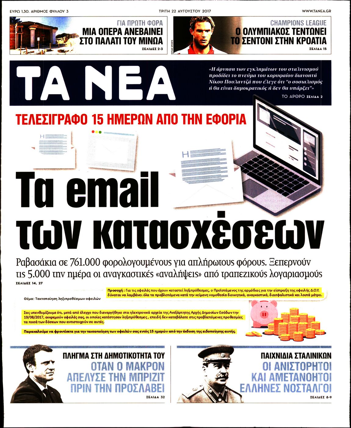 Εξώφυλο εφημερίδας ΤΑ ΝΕΑ 2017-08-22