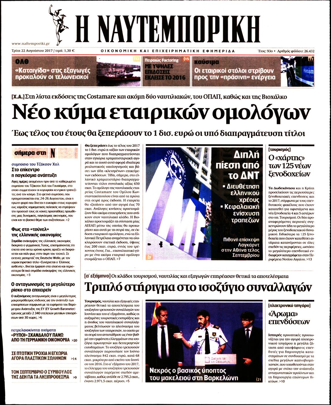 Εξώφυλο εφημερίδας ΝΑΥΤΕΜΠΟΡΙΚΗ 2017-08-22