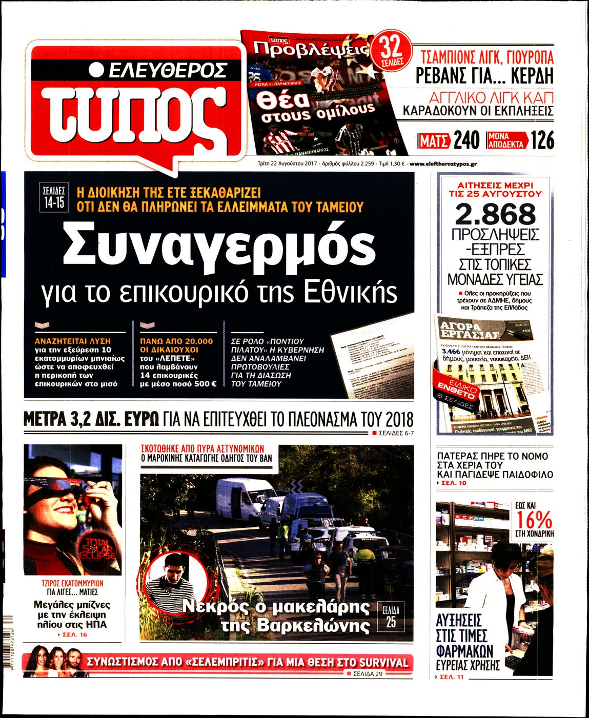 Εξώφυλο εφημερίδας ΕΛΕΥΘΕΡΟΣ ΤΥΠΟΣ 2017-08-22