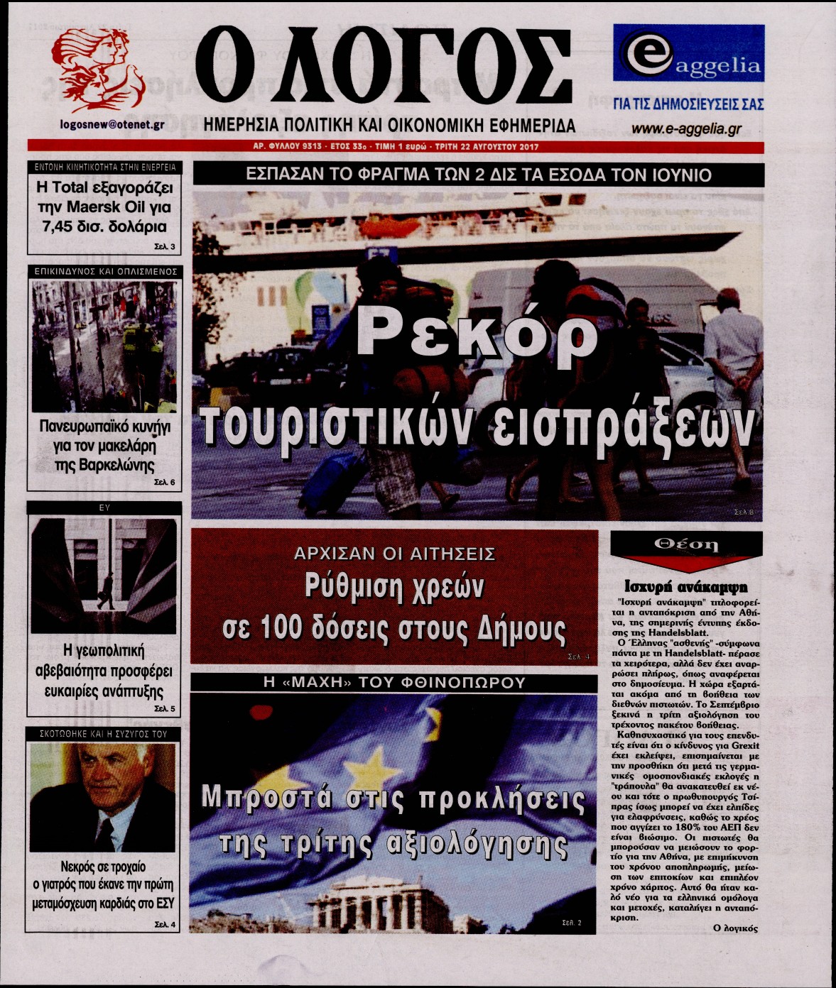Εξώφυλο εφημερίδας Ο ΛΟΓΟΣ 2017-08-22