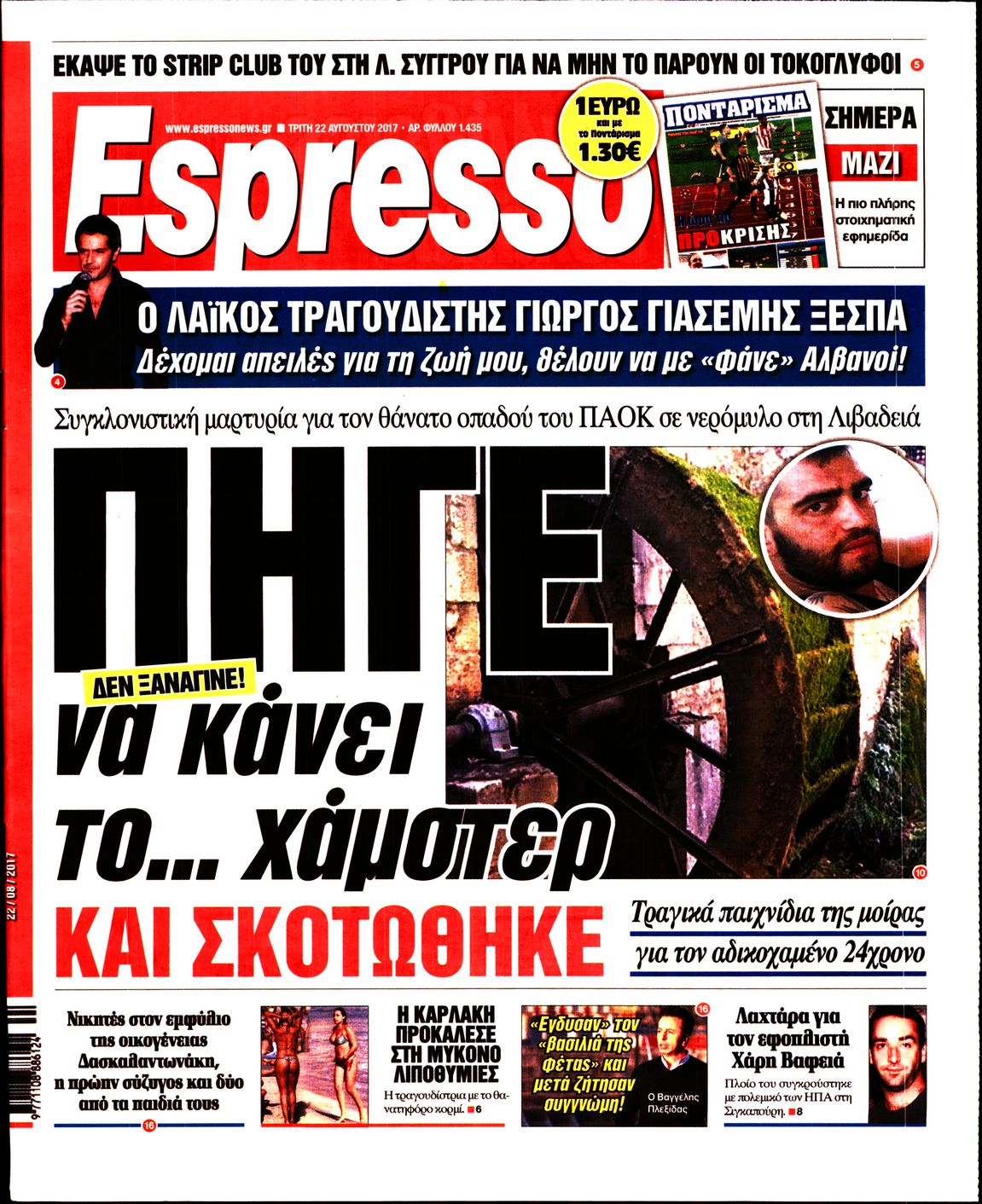 Εξώφυλο εφημερίδας ESPRESSO 2017-08-22