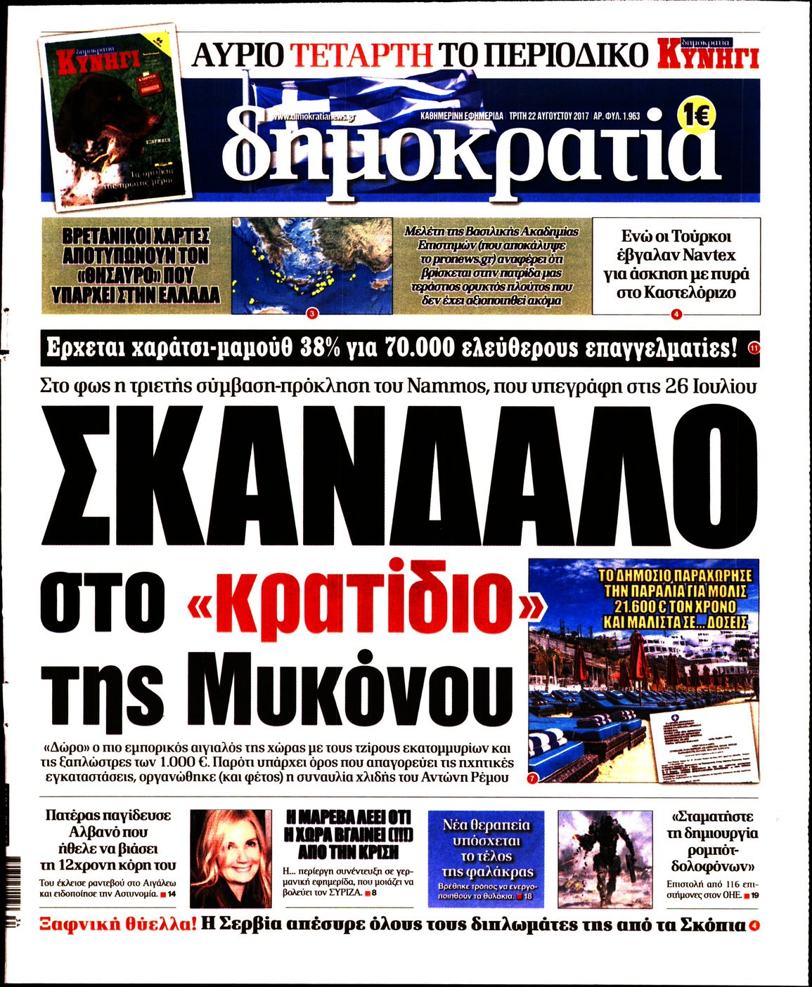 Εξώφυλο εφημερίδας ΔΗΜΟΚΡΑΤΙΑ 2017-08-22