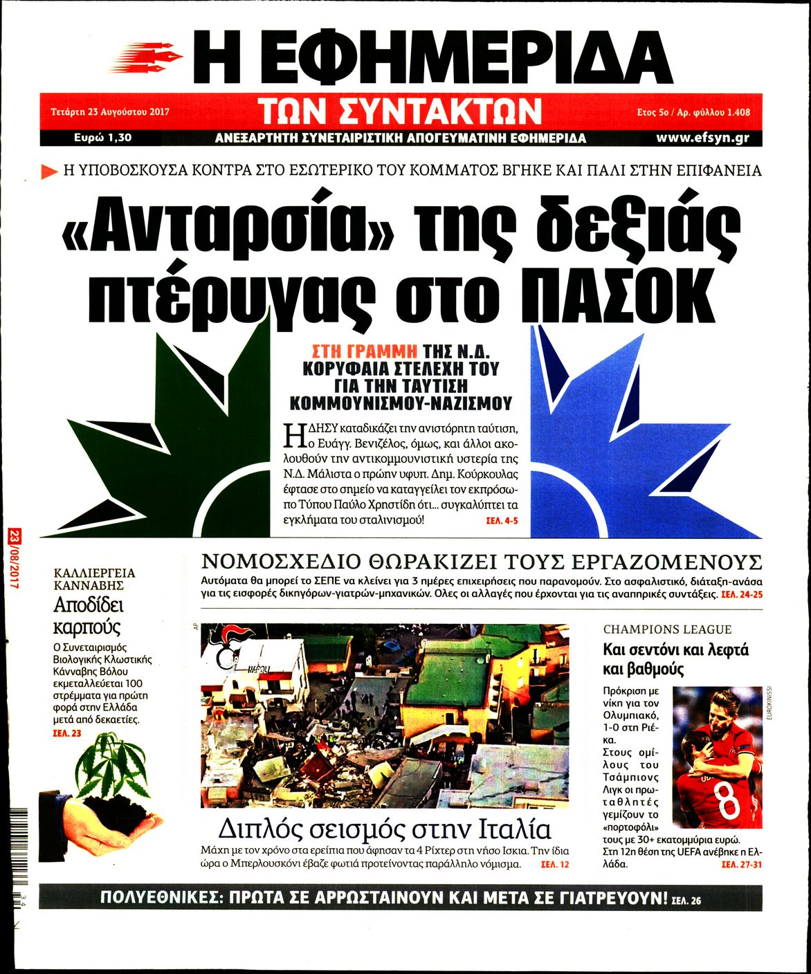 Εξώφυλο εφημερίδας ΤΩΝ ΣΥΝΤΑΚΤΩΝ 2017-08-23