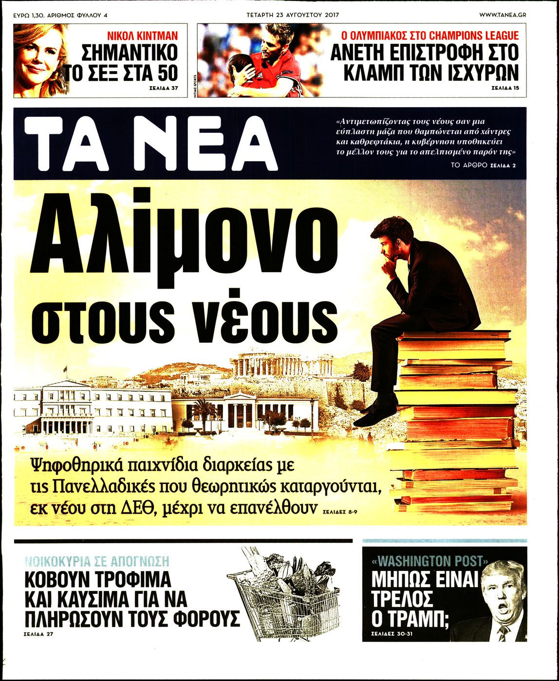 Εξώφυλο εφημερίδας ΤΑ ΝΕΑ 2017-08-23