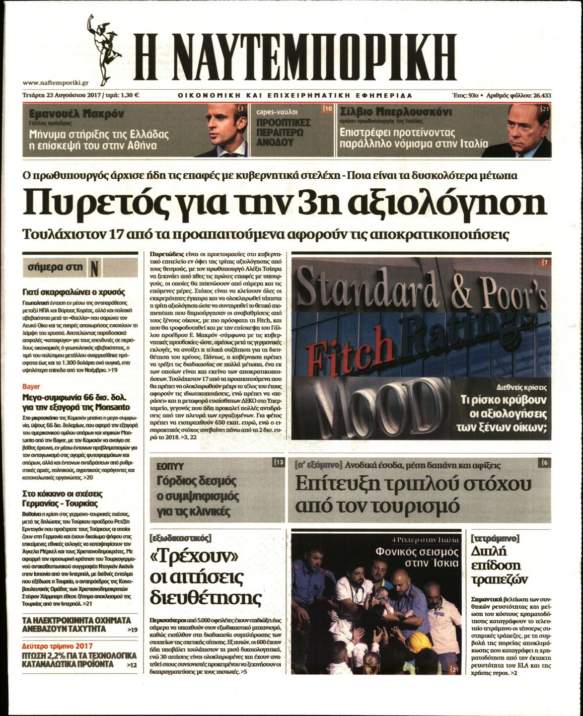 Εξώφυλο εφημερίδας ΝΑΥΤΕΜΠΟΡΙΚΗ 2017-08-23