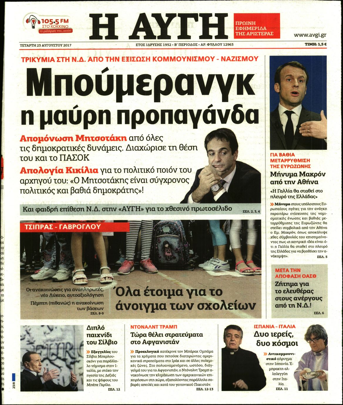 Εξώφυλο εφημερίδας ΑΥΓΗ Tue, 22 Aug 2017 21:00:00 GMT