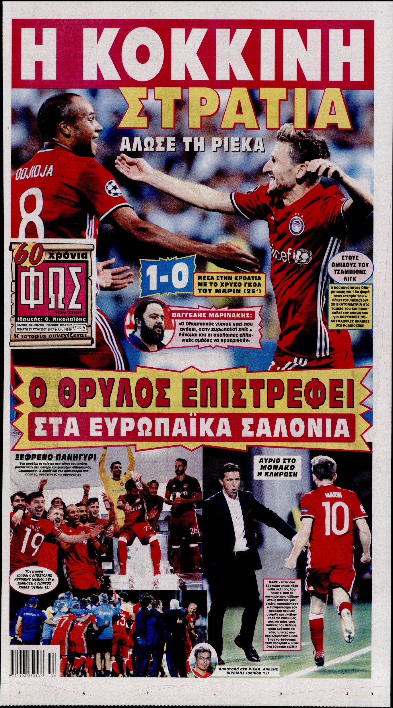 Εξώφυλο εφημερίδας ΦΩΣ ΤΩΝ ΣΠΟΡ 2017-08-23