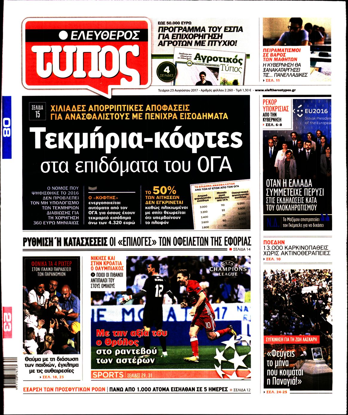 Εξώφυλο εφημερίδας ΕΛΕΥΘΕΡΟΣ ΤΥΠΟΣ 2017-08-23