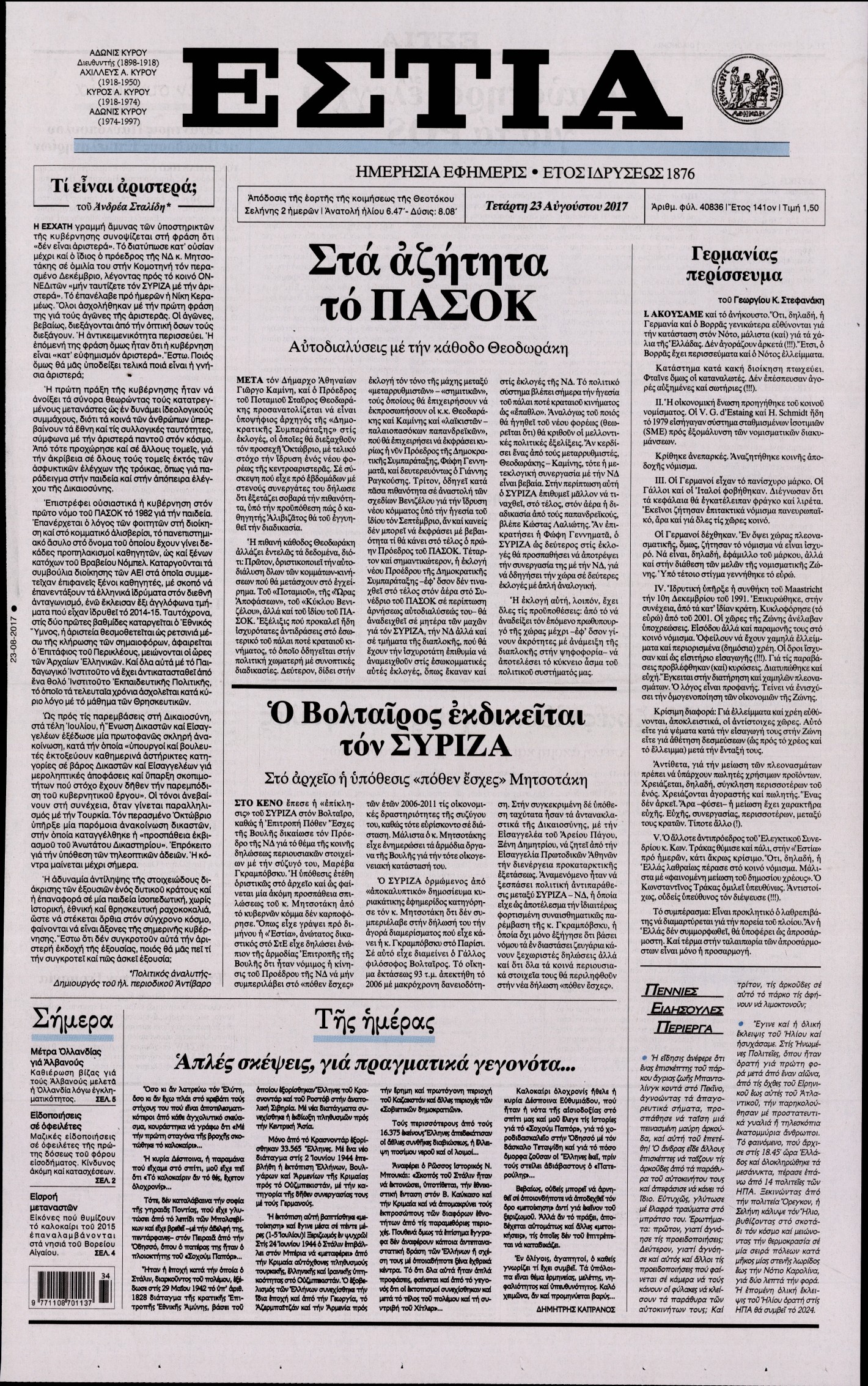 Εξώφυλο εφημερίδας ΕΣΤΙΑ 2017-08-23