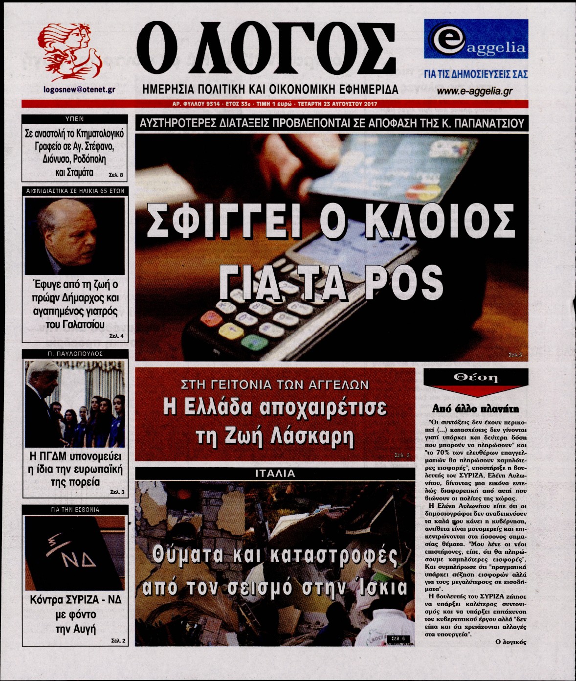Εξώφυλο εφημερίδας Ο ΛΟΓΟΣ 2017-08-23
