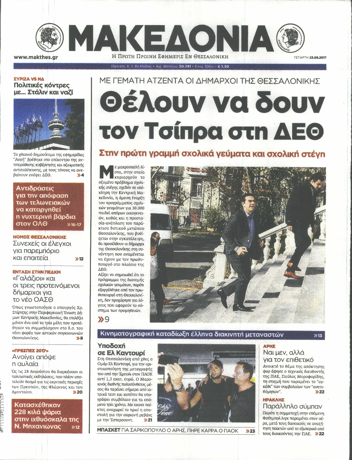 Εξώφυλο εφημερίδας ΜΑΚΕΔΟΝΙΑ 2017-08-23