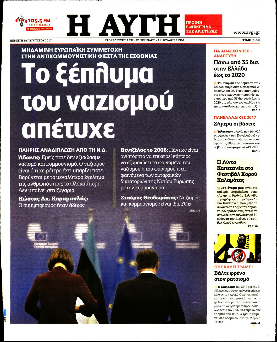 Εξώφυλο εφημερίδας ΑΥΓΗ 2017-08-24