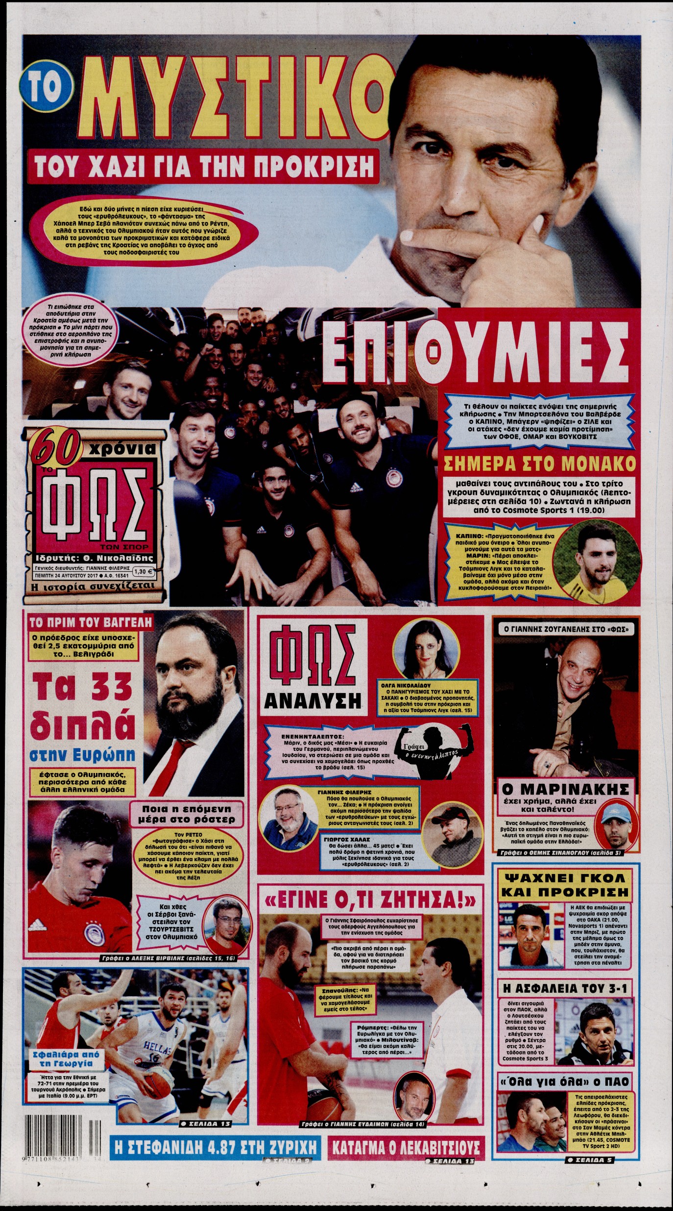 Εξώφυλο εφημερίδας ΦΩΣ ΤΩΝ ΣΠΟΡ 2017-08-24