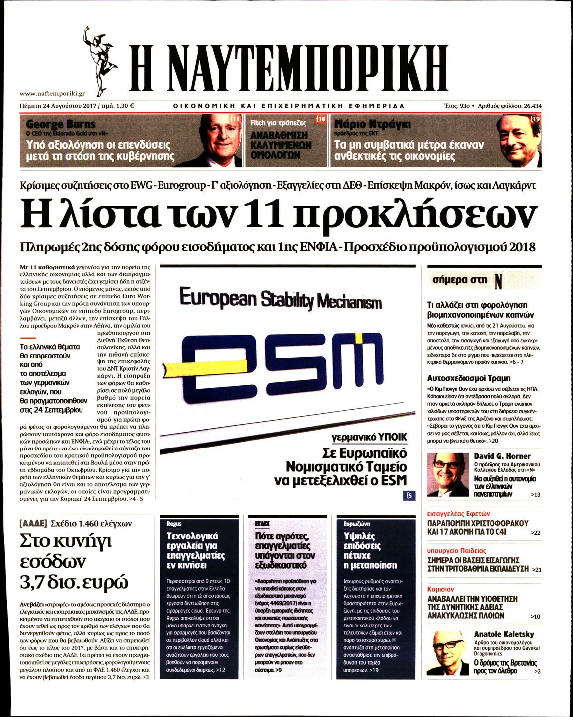 Εξώφυλο εφημερίδας ΝΑΥΤΕΜΠΟΡΙΚΗ 2017-08-24