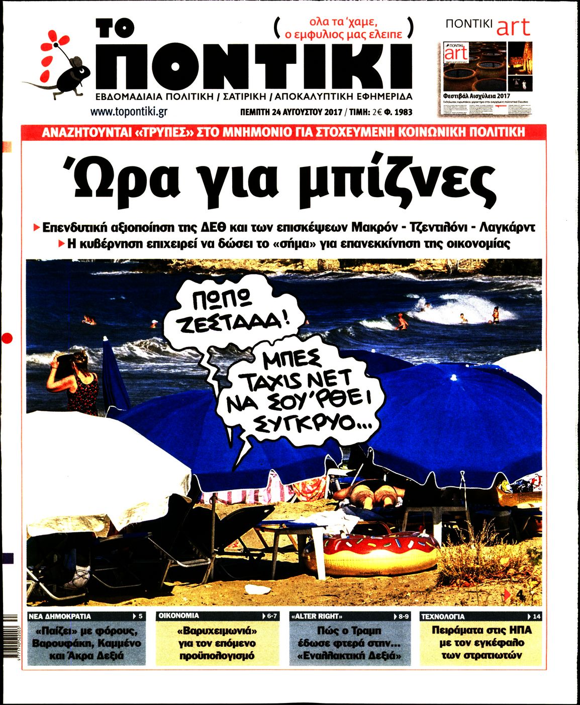 Εξώφυλο εφημερίδας ΤΟ ΠΟΝΤΙΚΙ Wed, 23 Aug 2017 21:00:00 GMT