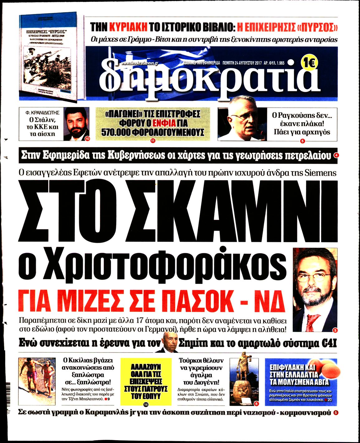 Εξώφυλο εφημερίδας ΔΗΜΟΚΡΑΤΙΑ 2017-08-24