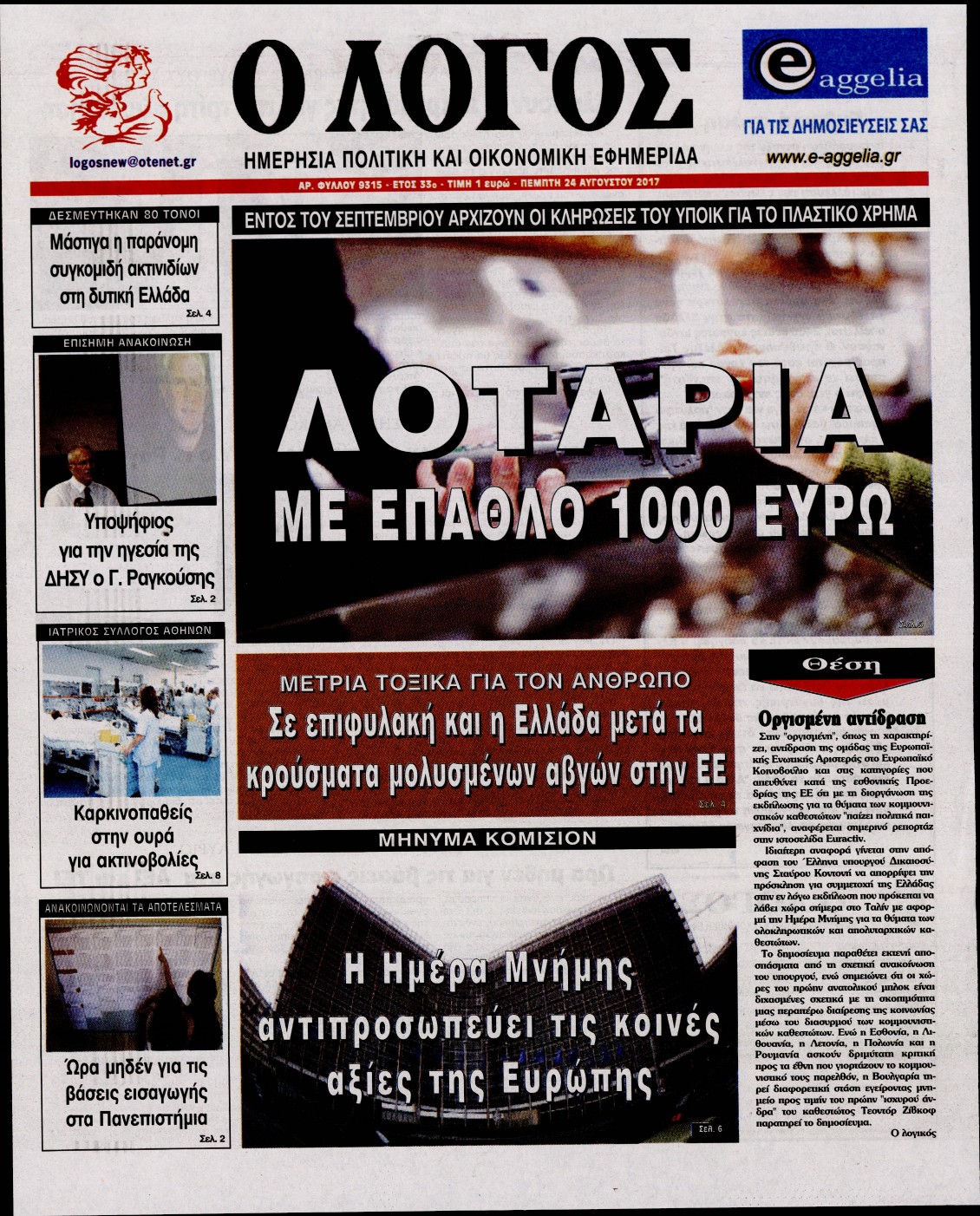 Εξώφυλο εφημερίδας Ο ΛΟΓΟΣ 2017-08-24