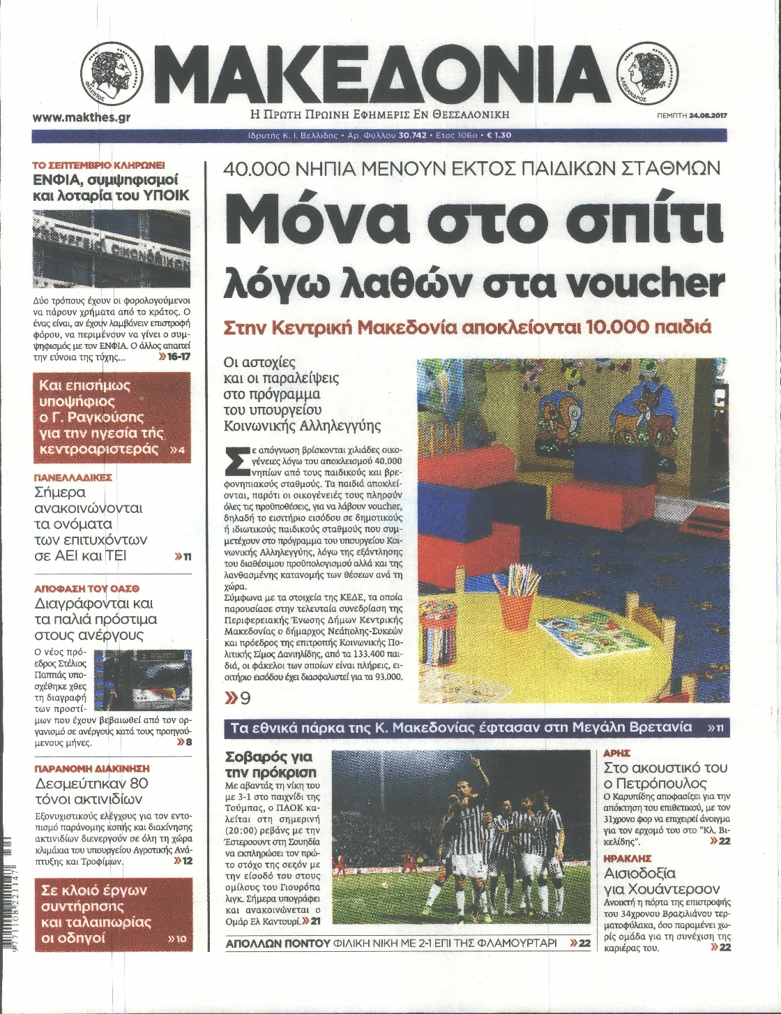 Εξώφυλο εφημερίδας ΜΑΚΕΔΟΝΙΑ 2017-08-24