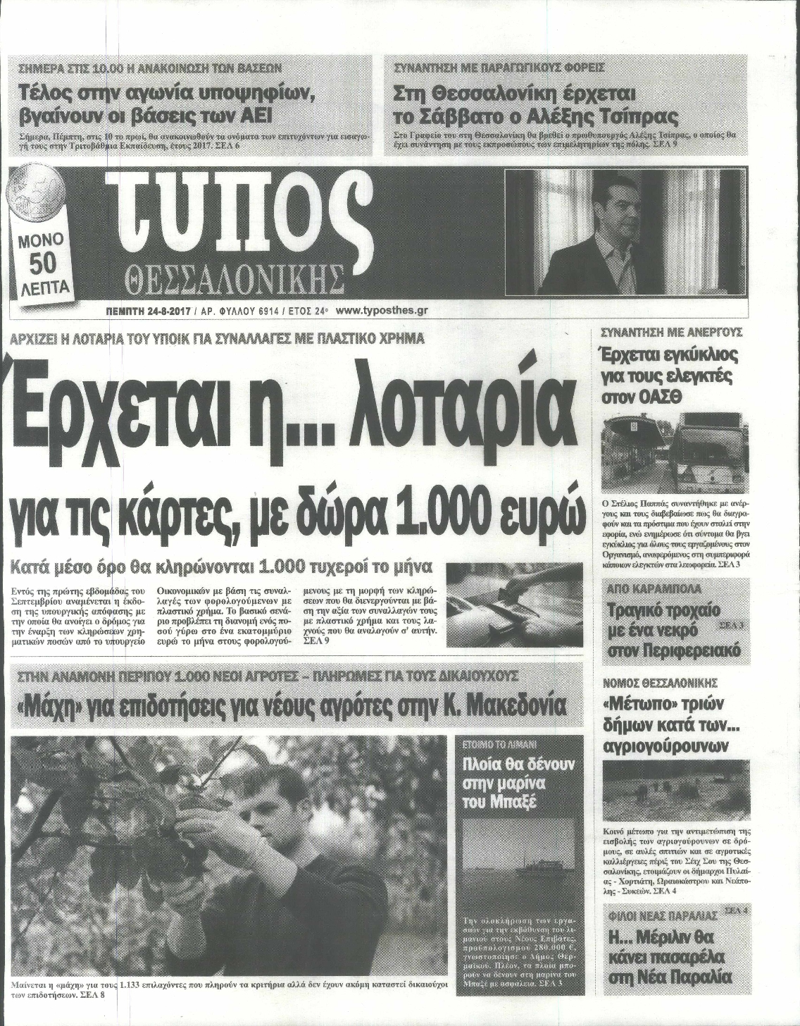 Εξώφυλο εφημερίδας ΤΥΠΟΣ ΘΕΣ/ΝΙΚΗΣ 2017-08-24