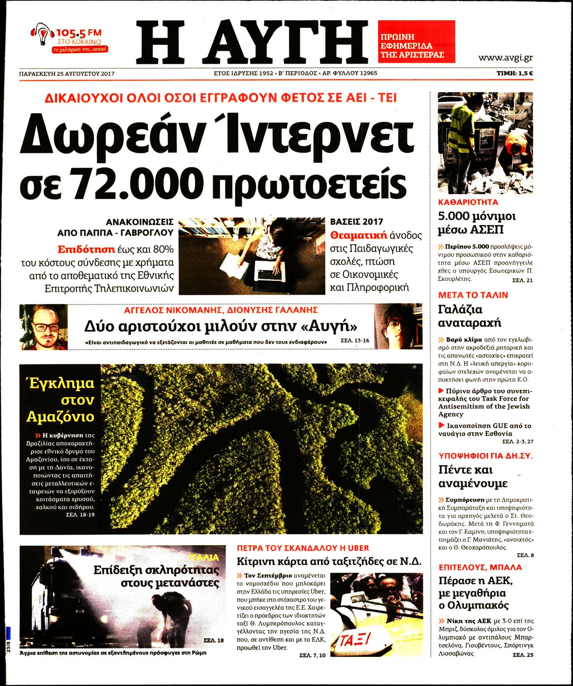 Εξώφυλο εφημερίδας ΑΥΓΗ 2017-08-25