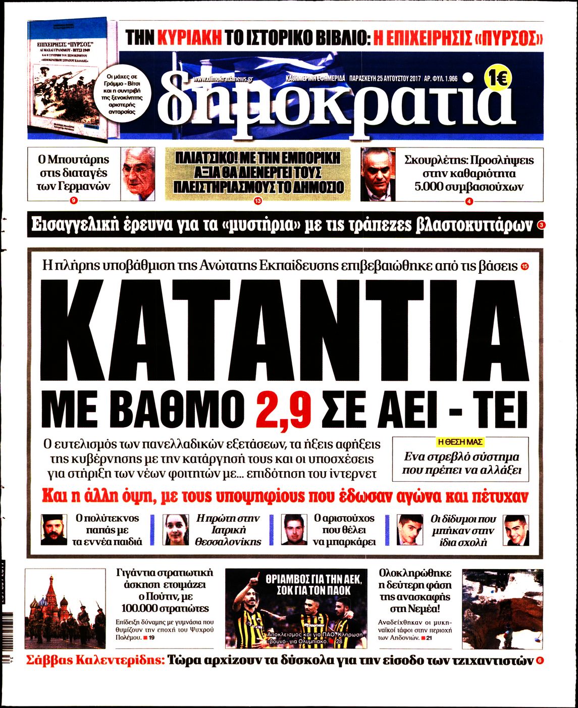 Εξώφυλο εφημερίδας ΔΗΜΟΚΡΑΤΙΑ 2017-08-25