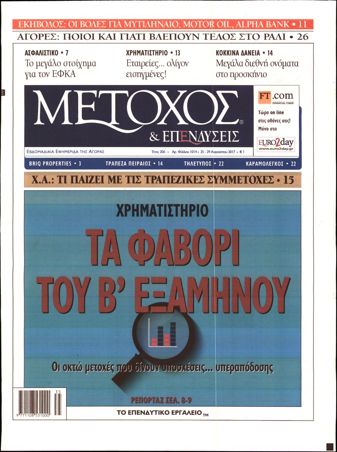 Εξώφυλο εφημερίδας ΜΕΤΟΧΟΣ 2017-08-25