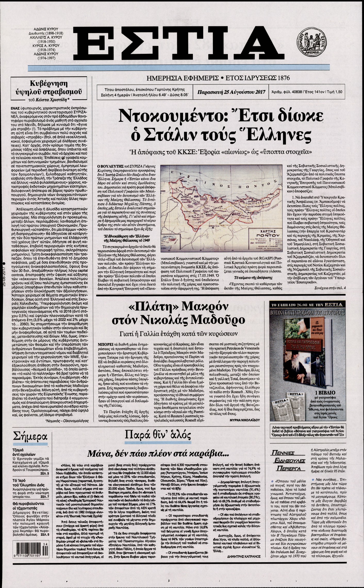 Εξώφυλο εφημερίδας ΕΣΤΙΑ 2017-08-25