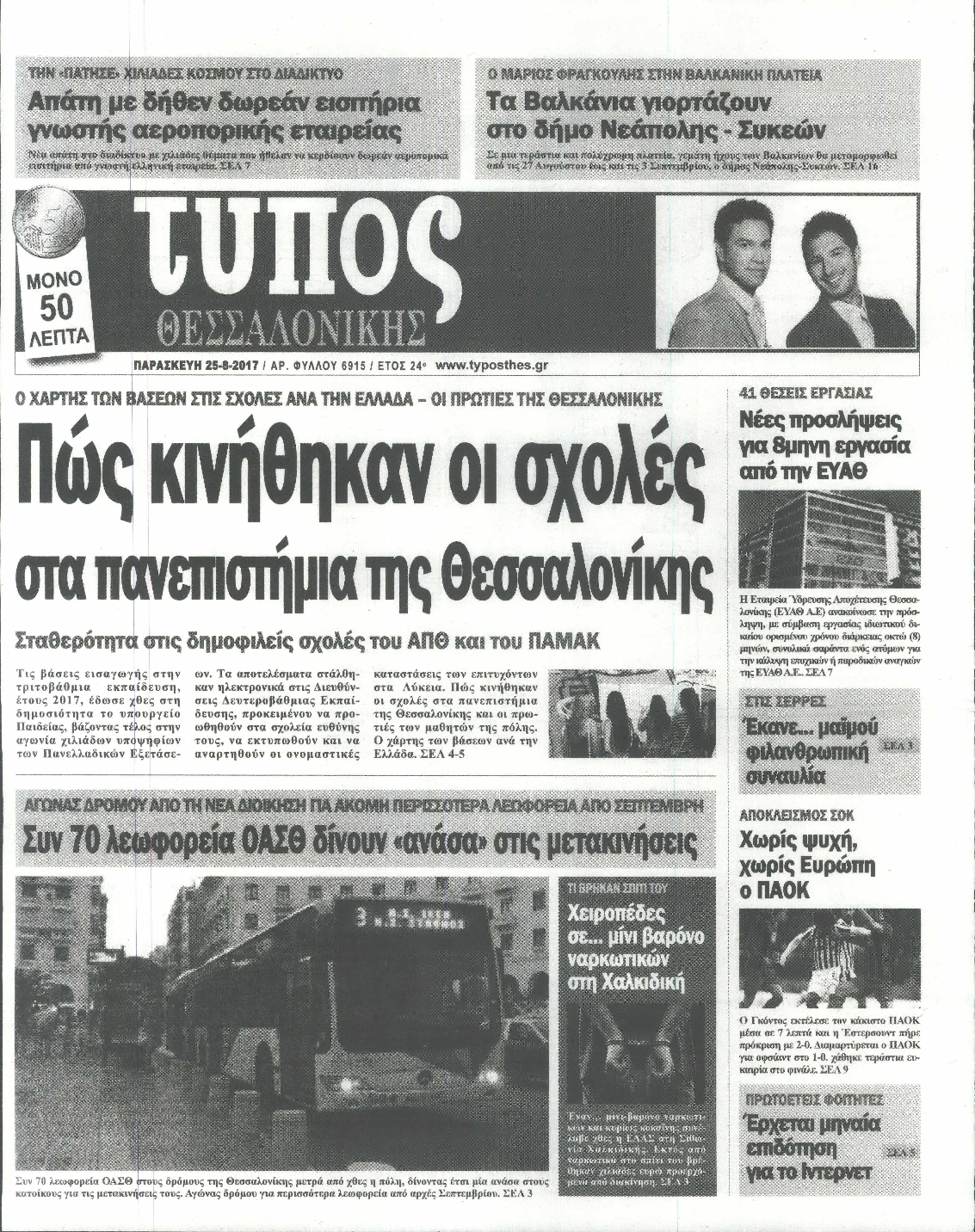 Εξώφυλο εφημερίδας ΤΥΠΟΣ ΘΕΣ/ΝΙΚΗΣ 2017-08-25