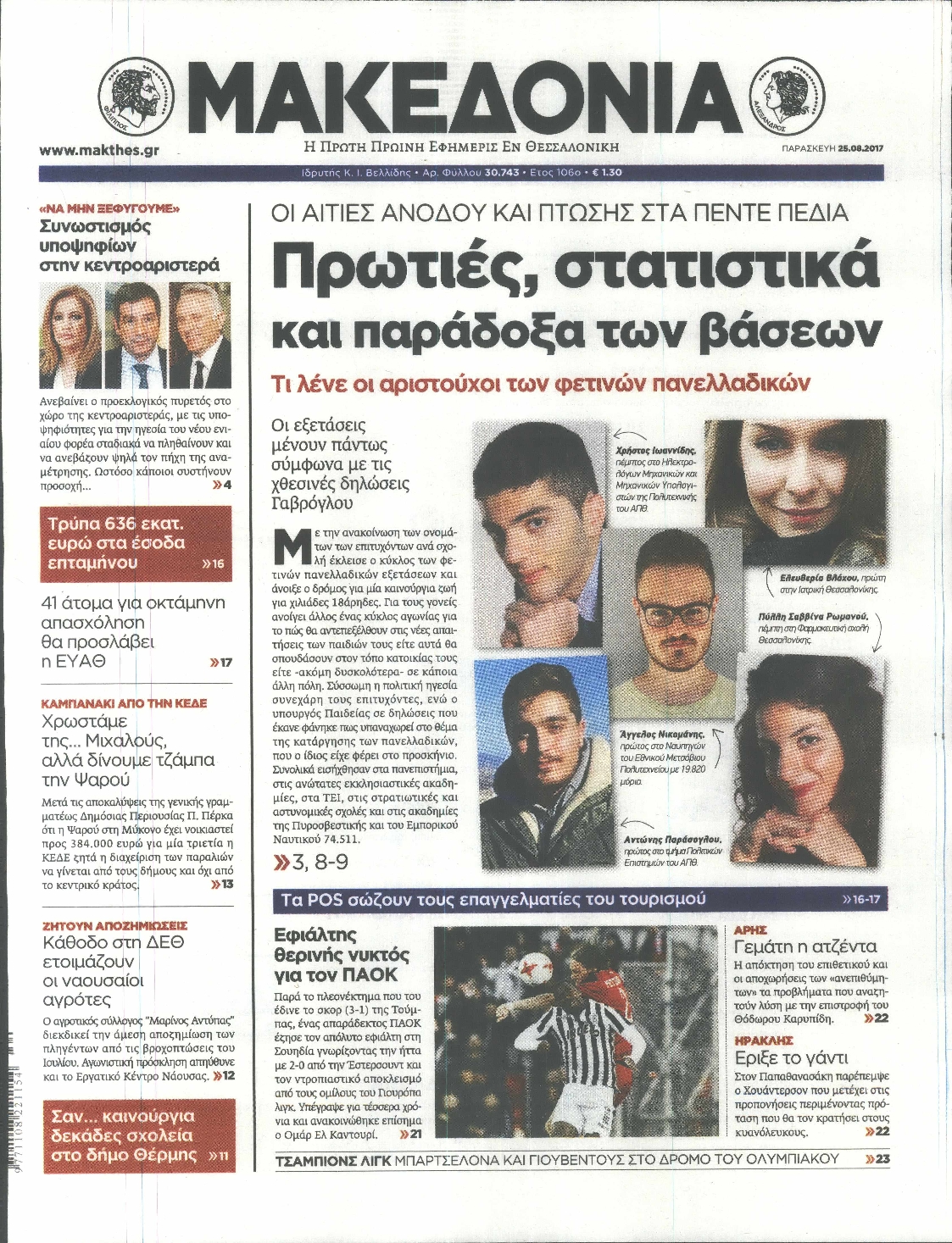 Εξώφυλο εφημερίδας ΜΑΚΕΔΟΝΙΑ 2017-08-25