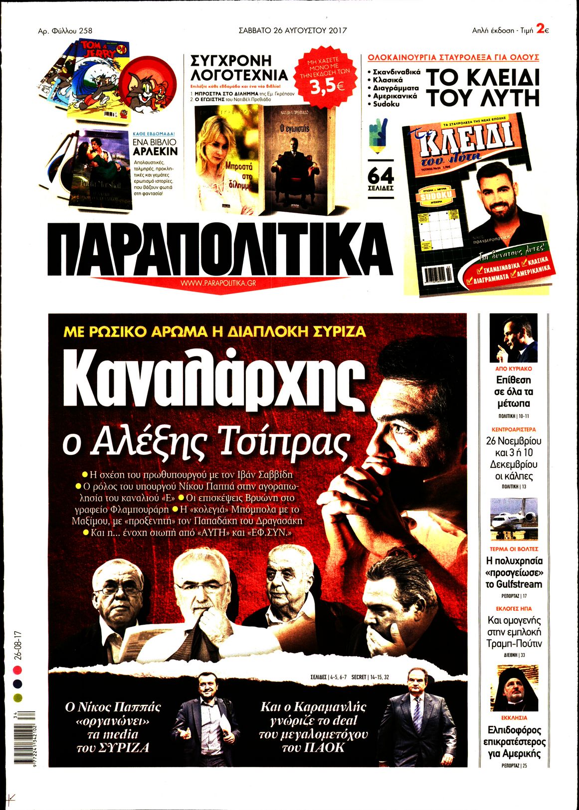 Εξώφυλο εφημερίδας ΠΑΡΑΠΟΛΙΤΙΚΑ 2017-08-26