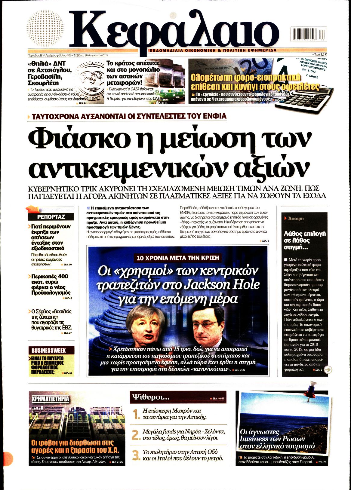Εξώφυλο εφημερίδας ΚΕΦΑΛΑΙΟ 2017-08-26