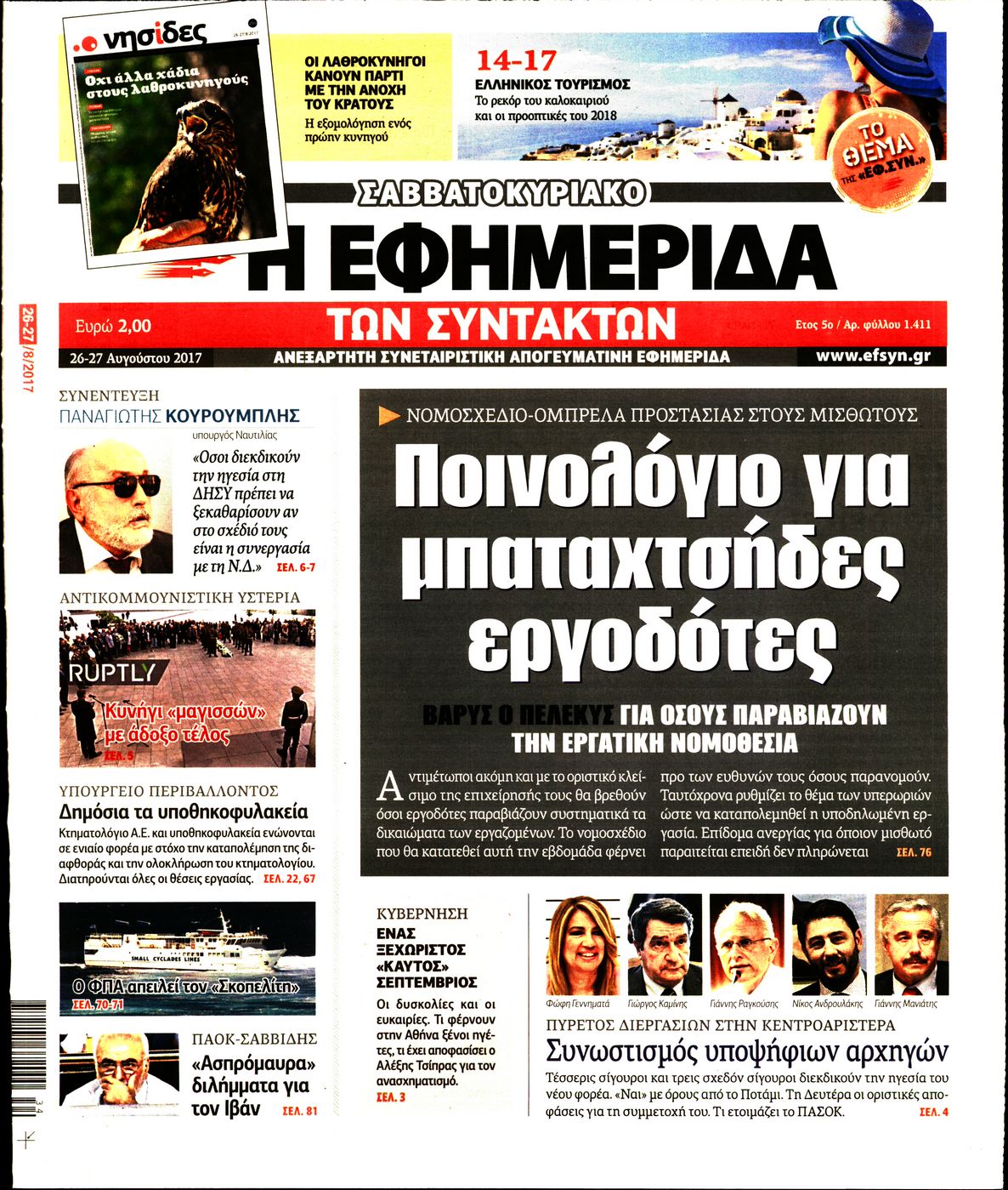Εξώφυλο εφημερίδας ΤΩΝ ΣΥΝΤΑΚΤΩΝ 2017-08-26