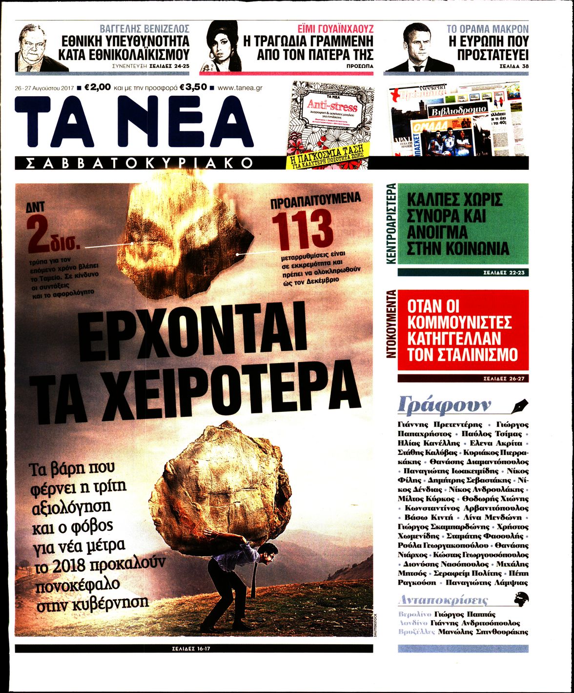 Εξώφυλο εφημερίδας ΤΑ ΝΕΑ 2017-08-26
