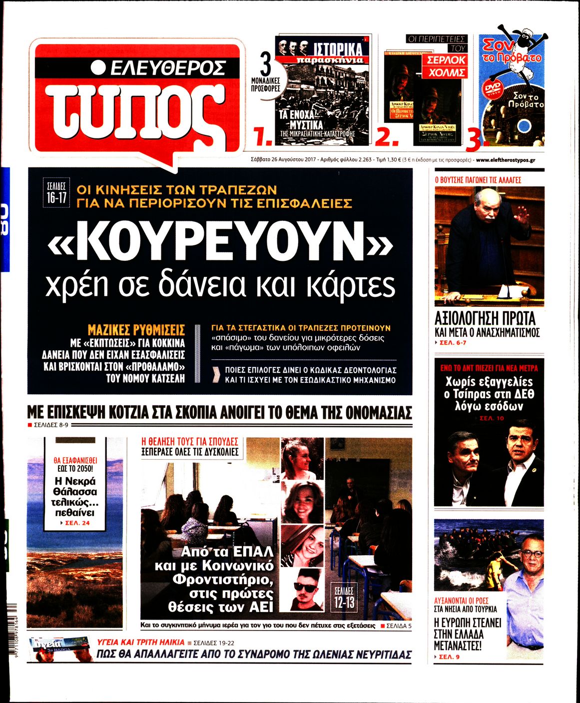Εξώφυλο εφημερίδας ΕΛΕΥΘΕΡΟΣ ΤΥΠΟΣ 2017-08-26